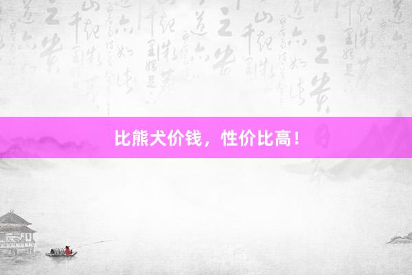 比熊犬价钱，性价比高！